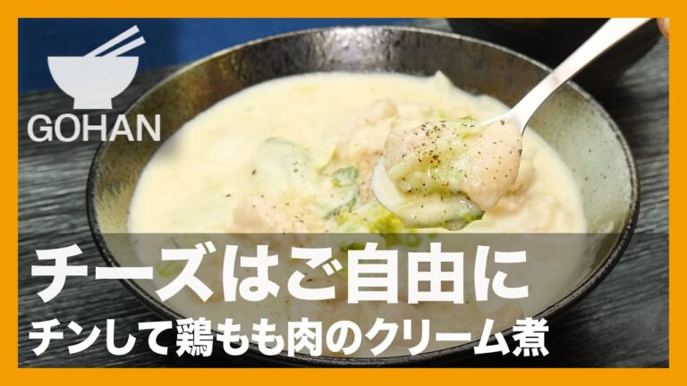 【簡単レシピ】チーズはご自由に『チンして鶏ももクリーム煮』の作り方【男飯】