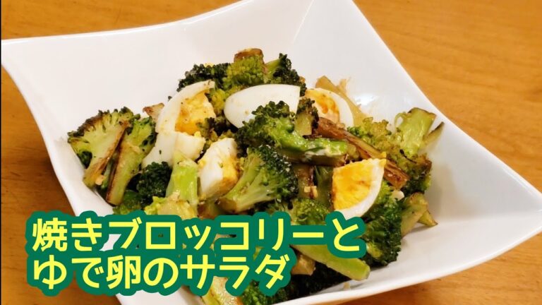 #155 お酒にも合う大人のサラダ☆焼きブロッコリーとゆで卵のサラダ
