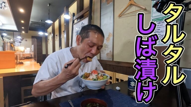 天ぷら屋さんのタルタルソースは『しば漬け』でキメるッ！究極の【とり天丼】の作り方
