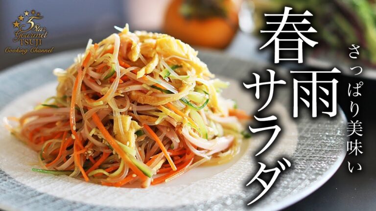 【春雨サラダ】感動の作り方・プロが教えるレシピ【作り置き・簡単】