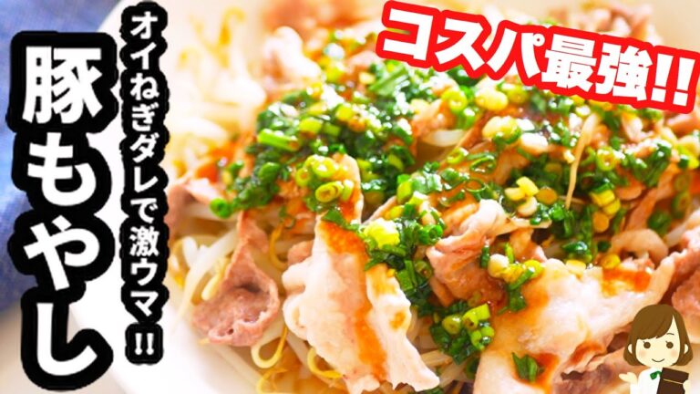 オイねぎダレがめっちゃ旨！！超簡単でとにかく安い『レンジ豚こまもやし』の作り方Steamed pork sprouts