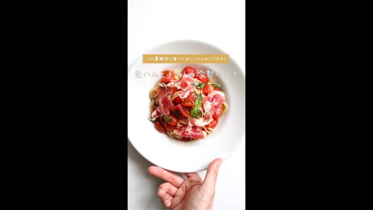 【夏の人気味】生ハムとトマトの冷製パスタの作り方 [パスタレシピはBINANPASTA] #shorts