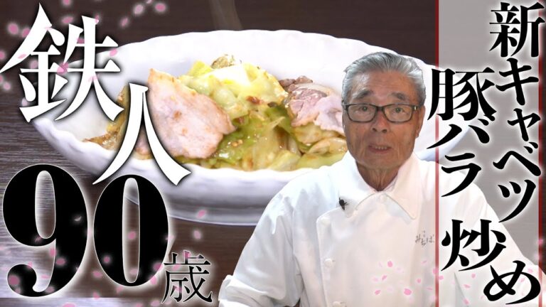 【豚バラと新キャベツの炒め物】道場六三郎の家庭料理レシピ#13