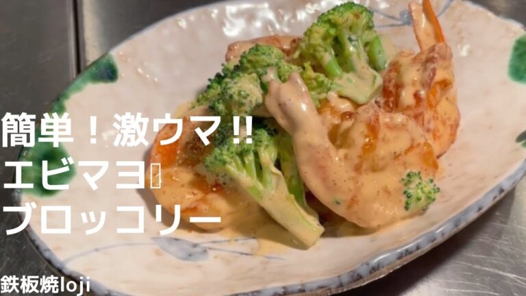 簡単‼️めちゃウマ‼️エビマヨブロッコリー🦐