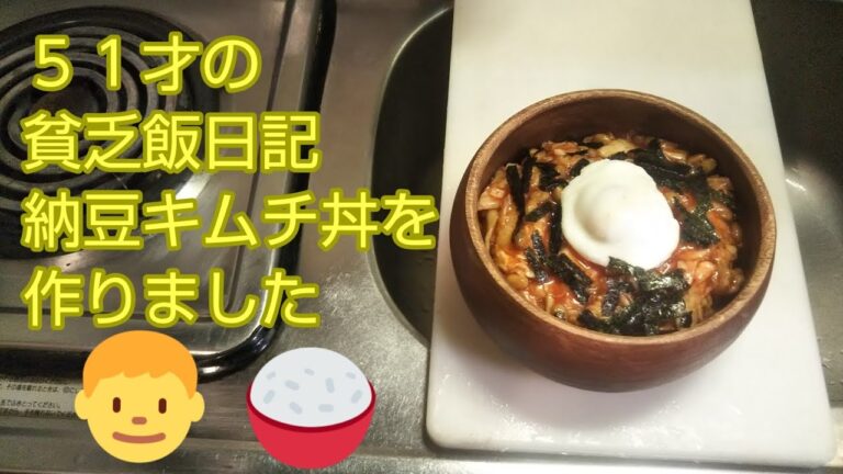 51才の貧乏飯日記    納豆キムチ丼を作りました