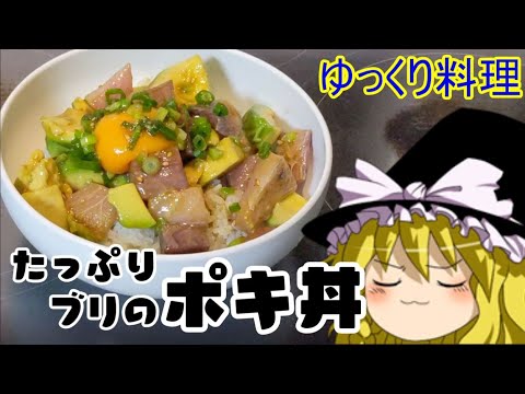 [#11] たっぷりブリのポキ丼 [ゆっくり料理]
