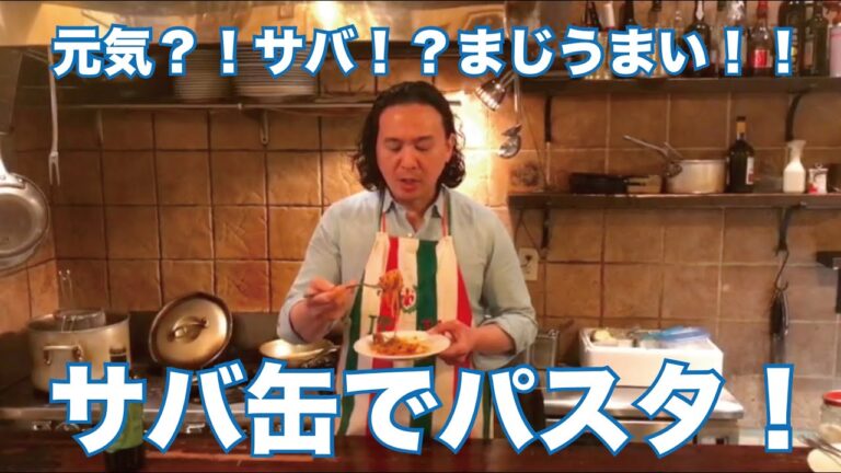 元気？！サバ！？まじうまい！！サバ缶でパスタ！