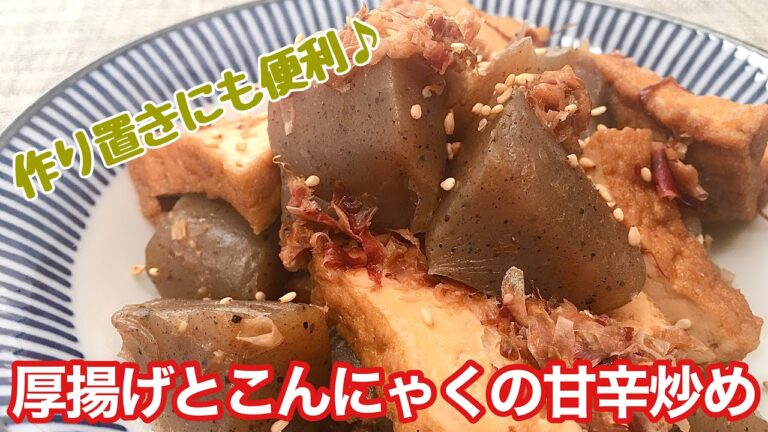 【簡単料理】ボリューム満点！厚揚げとこんにゃくの甘辛炒め/作り方/レシピ/作り置き【主婦の独り言】