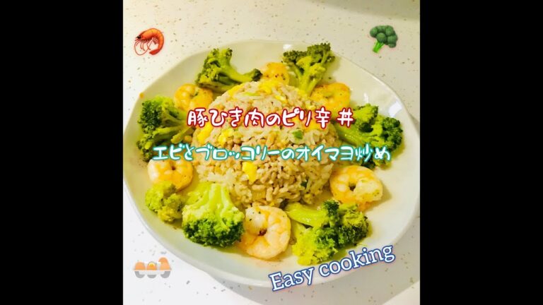 (アメリカの家庭料理) Home Cooking 豚ひき肉のピリ辛混ぜごはん/エビとブロッコリーのオイマヨ炒め