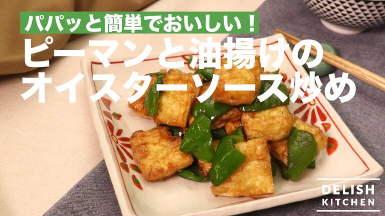 パパッと簡単！ピーマンと油揚げのオイスター炒め｜How to Make Stir Fry of Green Pepper & Fried Tofu seasoned with Oyster Sause