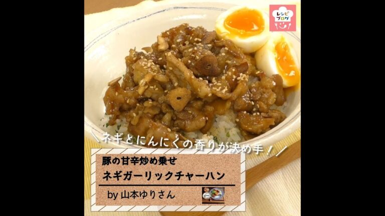 ネギとにんにくの香りがやみつきに！「豚の甘辛炒め乗せネギガーリックチャーハン」