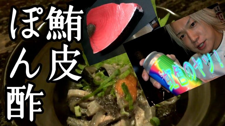 【まぐろの皮ぽん酢】作り方。Hazy IPAと合わせてみる！