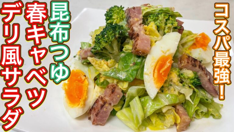 【昆布つゆ】今が旬！！コスパ最高のデパ地下風『春キャベツのデリ風サラダ』