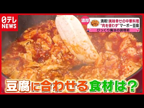「おうちで作れる！」“肉”を使わない絶品マーボー豆腐！？【幸せの中華レシピ】『every.特集』