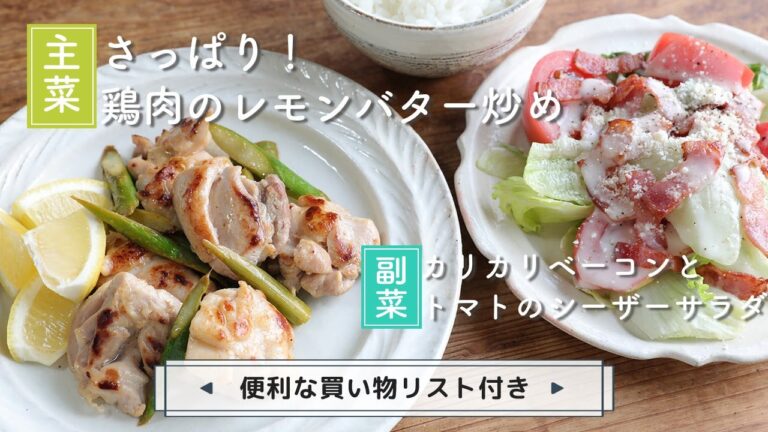 「さっぱり！鶏肉のレモンバター炒め」「カリカリベーコンとトマトのシーザーサラダ」献立