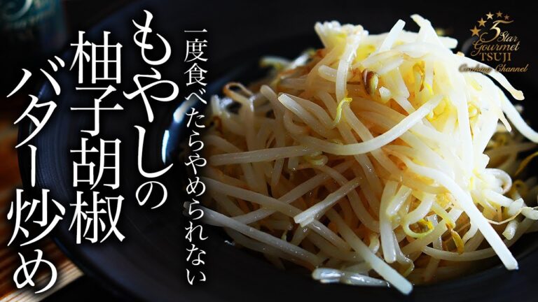 簡単！もやし炒め（柚子胡椒バター）の作り方・プロが教えるレシピ【おつまみ】