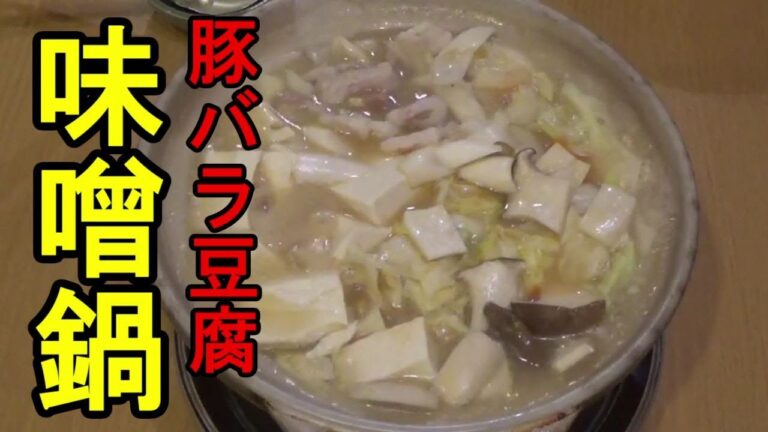 豚バラ・豆腐・野菜たっぷり 味噌鍋2.0