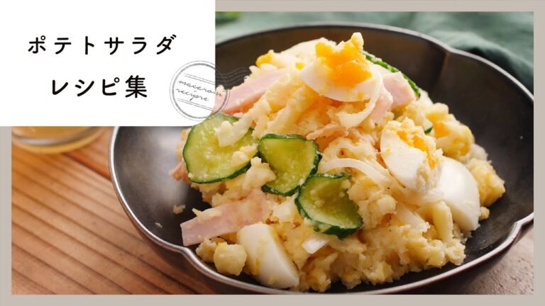 大人も子供も大好き！ポテトサラダ レシピ集