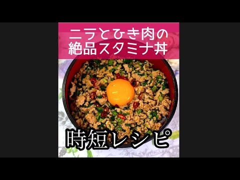 ［時短レシピ］ニラとひき肉のスタミナ丼#shorts#Shorts#short