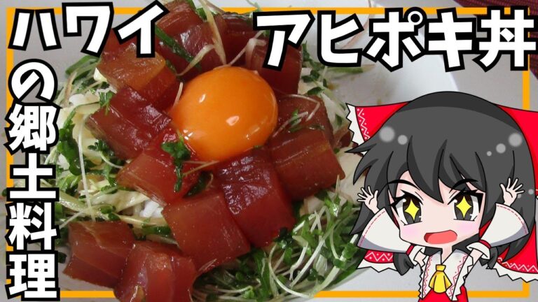 【ゆっくり料理】霊夢と魔理沙がハワイ料理アヒポキ丼を作るようです【ゆっくり実況】