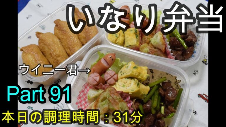 【お弁当】おいなりさん ニンニクの芽と牛肉のオイスターソース炒め ちくわの磯部揚げ 卵焼き ウイニー君