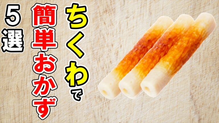 ちくわレシピ5選！誰でも作れる簡単料理！冷蔵庫にあるもので節約おかず/簡単料理/ちくわ料理/作り置きレシピ【あさごはんチャンネル】