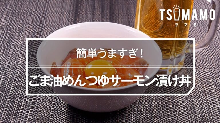 ごま油めんつゆサーモン漬け丼のレシピ