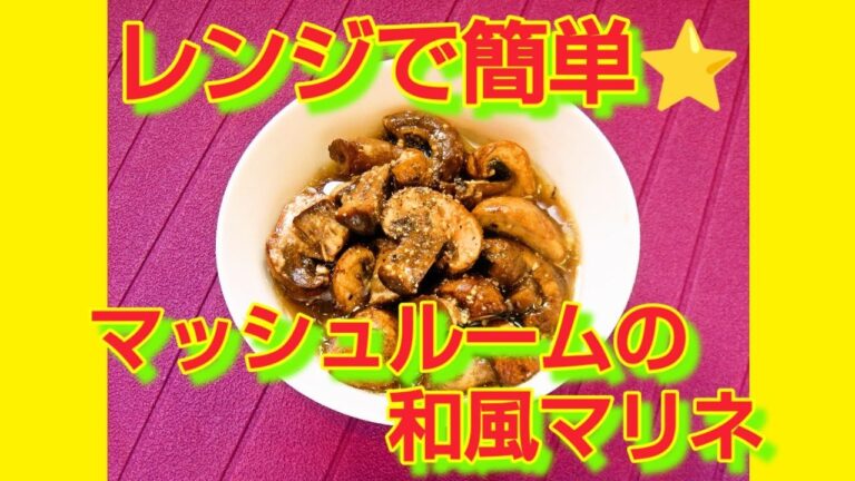 ★レシピ動画★レンジで簡単作り置き♪マッシュルームの和風マリネ★【hirokoh(ひろこぉ)のおだいどこ】