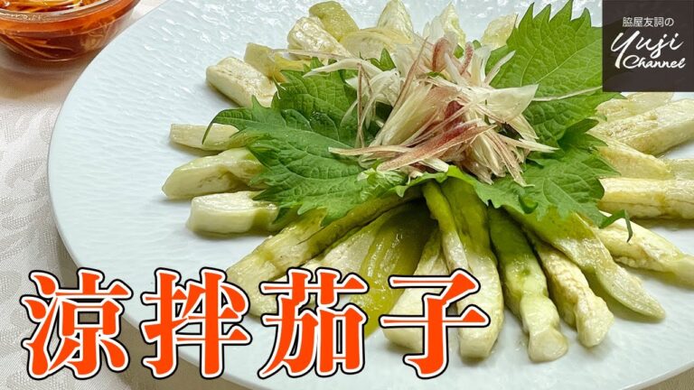 【無限ナス】さっぱりピリ辛薬味タレで箸がとまらない／中華きほんのき／Steamed Eggplants Appetizer with Spicy Sauce
