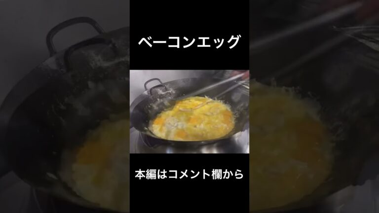 ベーコンエッグ