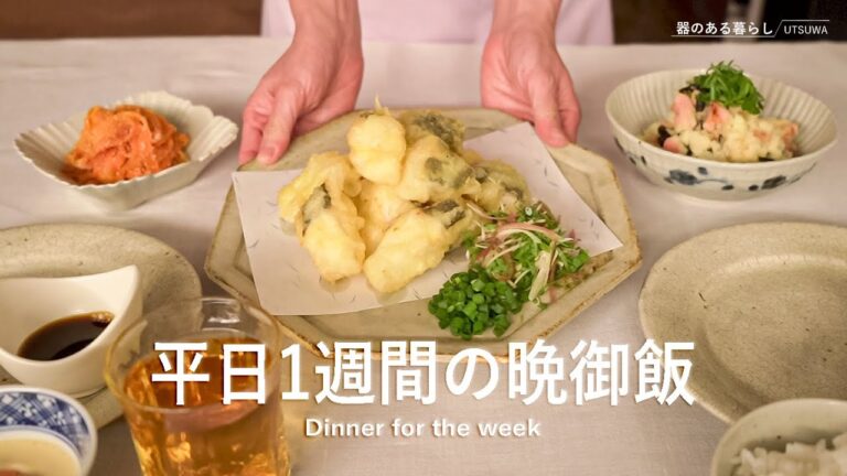 【1週間の夕飯】子どもが好きな平日5日間の献立｜ボリュームのある満足晩御飯｜40代主婦の日常 l 丁寧な暮らし l A five-day weekday menu that kids love