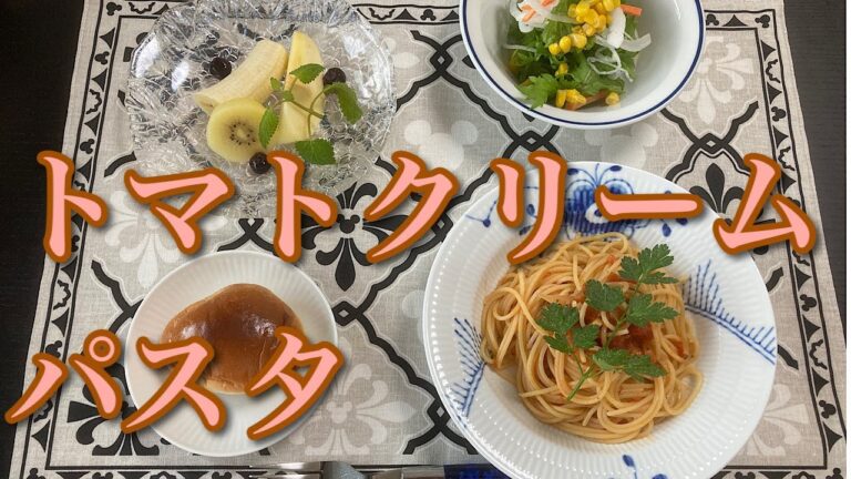 【トマトクリームパスタ】