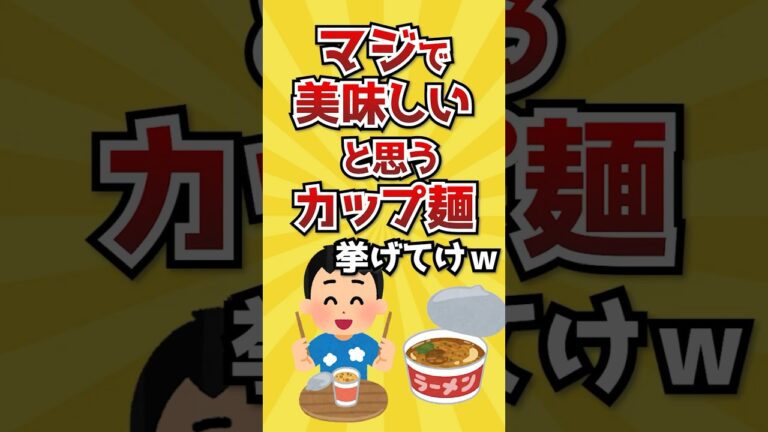 【2ch有益スレ】マジで美味しいと思うカップ麺挙げてけｗ