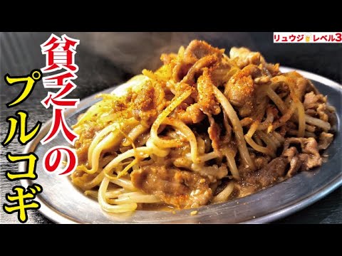一人前98円。僕が貧乏だったころに食べていた激安プルコギ【貧乏人のプルコギ】