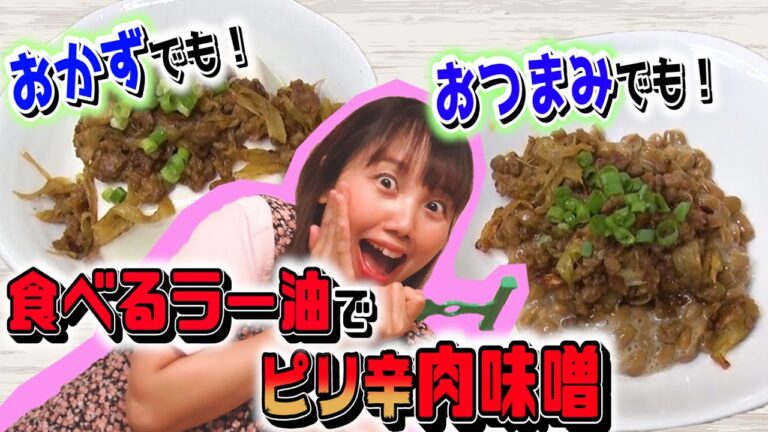 【食べるラー油でつくる肉味噌】おかずの１品にもおつまみにも！食べるラー油でピリ辛肉味噌