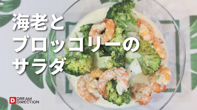 【簡単】海老とブロッコリーのサラダ