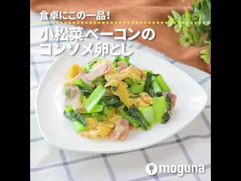食卓にこの一品！ 小松菜ベーコンのコンソメ卵炒め ｜ moguna[モグナ]