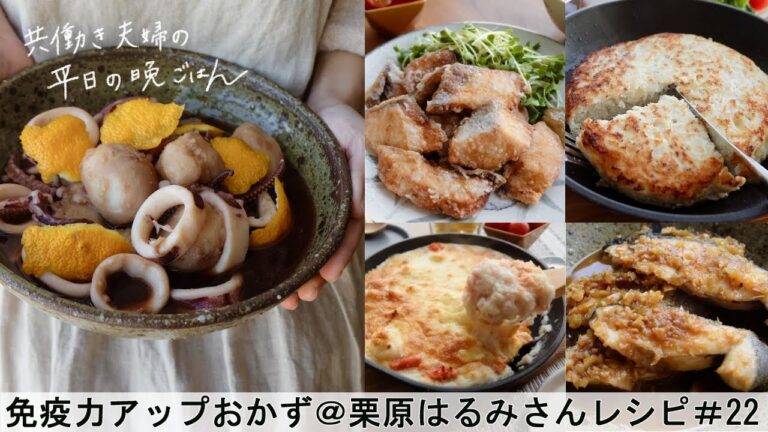 【平日５日間の晩ごはん＃22】免疫力アップおかず＠栗原はるみさんレシピ(料理動画／時短レシピ／献立／共働き夫婦/丁寧な暮らし/ママレシピ食堂)