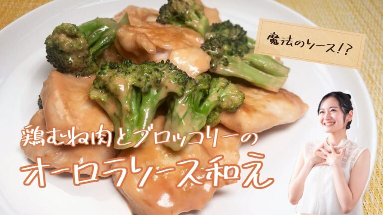鶏むね肉とブロッコリーのオーロラソース和え﻿ 《簡単らくらくクッキング》