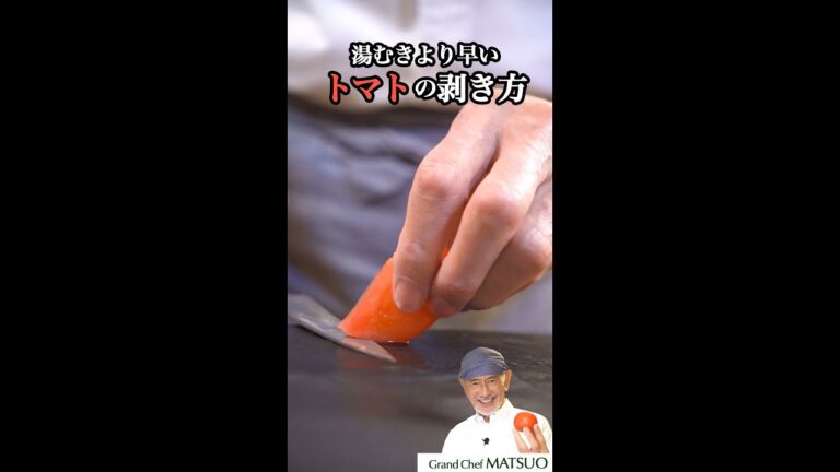 湯むきより早い！トマトの皮のむき方