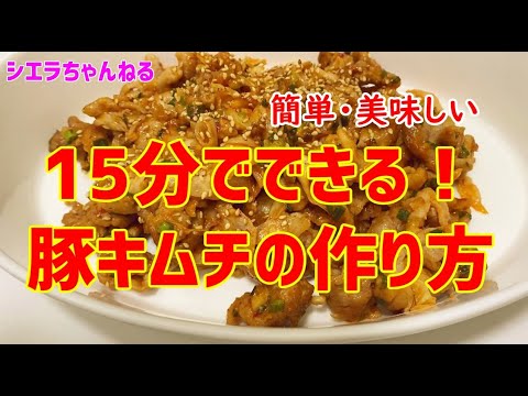 【簡単美味しい】15分でできる！豚キムチの作り方