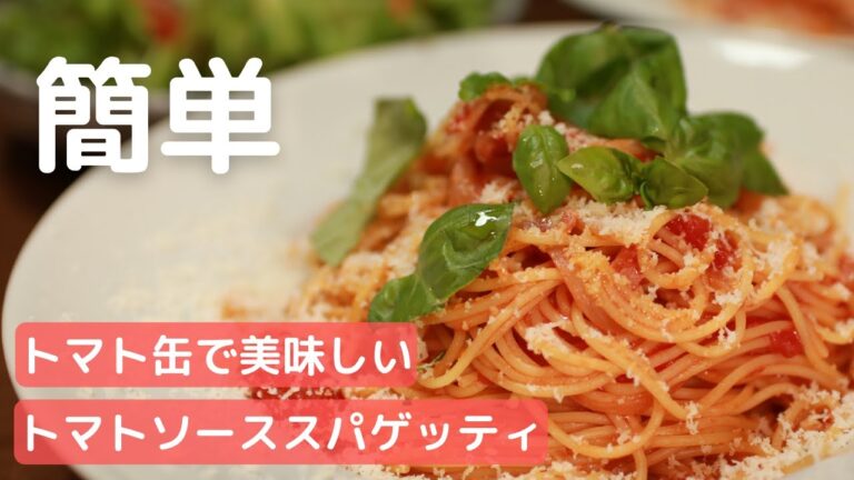 【料理人のうちごはん】バジル香るトマト缶で作る『トマトソーススパゲッティ』