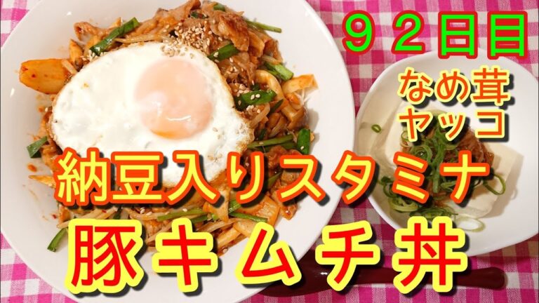 【野菜でかさまし】納豆入りスタミナ豚キムチ丼【なめ茸ヤッコ】