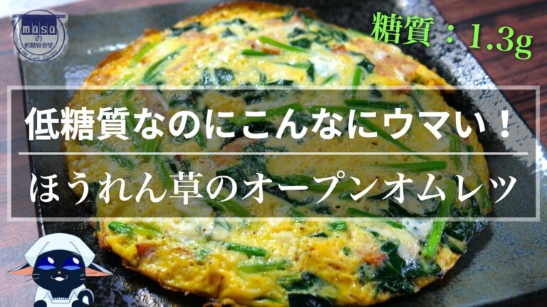 【驚くほど簡単！しかも低糖質！】「ほうれん草のオープンオムレツ」の作り方【糖質制限レシピ】Low Carb Spinach Open Omelette Recipe