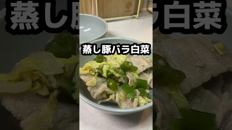 フライパンで【蒸し豚バラ白菜】ニンニク効かせて♪油無しでヘルシー＆簡単！ #shorts