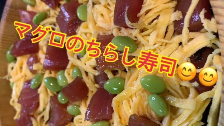 親子で料理👌長男と❗️マグロのちらし寿司を作ってみました♪【第14回】