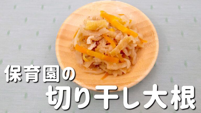 「切干大根の煮物」子どもにぴったりな冷凍保存レシピ！