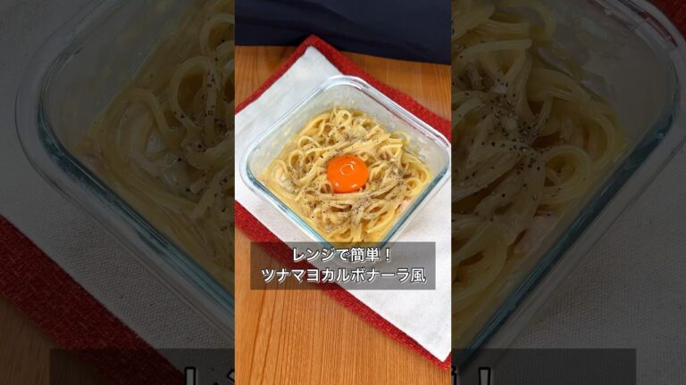 レンジで簡単！ツナマヨカルボナーラ風