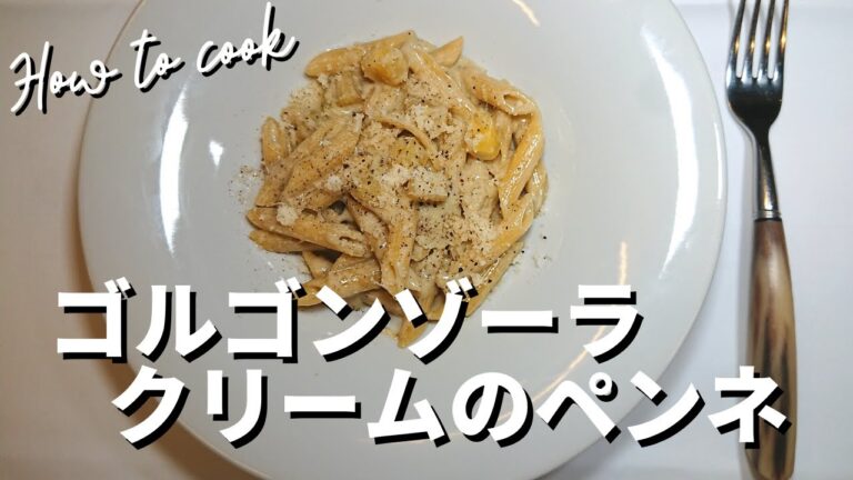 【簡単！クリームペンネ🍝】濃厚‼️ゴルゴンゾーラクリームのペンネ🇮🇹 世界三大ブルーチーズを使ったおいしいパスタです👩‍🍳🇮🇹Penne al gorgonzola