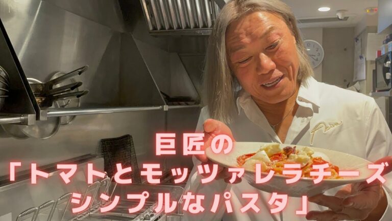 「トマトとモッツァレラチーズのシンプルなパスタ」イタリアンの巨匠が教える！パスタのレシピ。シンプルだからこそ、コツが大事。TRATTORIA庭のオーナーシェフが伝授いたします。